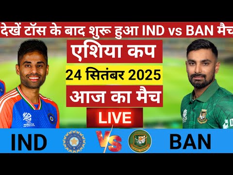 India vs Bangladesh Asia Cup Match Live | Asia Cup 2025 | IND vs BAN|  Live Cricket Match #indvsban