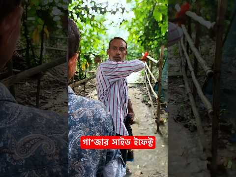 গা*জার সাইড ইফেক্ট 🤣। Nisha Part 2 | Bangla funny video | #shorts #funny #comedy #banglafunnyvideo