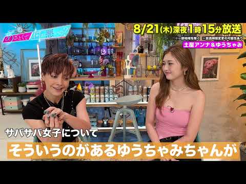【あざとくて何が悪いの?】土屋アンナ ・ゆうちゃみ に収録後インタビュー!!