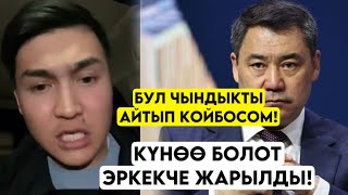 Бул сөздү айтпасам КҮНӨӨ БОЛОТ деп эркекче жарвлып! Катуу ачууланды 