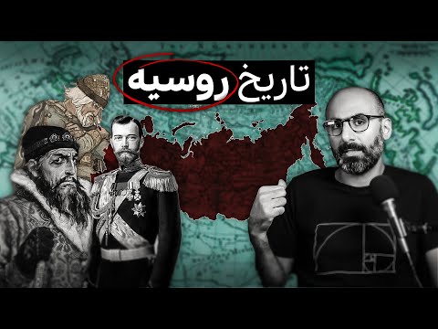 داستان روسیه از اول - تاریخ روسیه