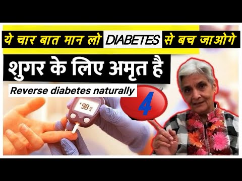 ये चार बात मान लो diabetes से बच जाओगे Reverse your diabetes naturally with these 4 tips