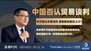 中国否认正在与美国进行贸易谈判，美股还能继续上行吗？未来两天可能是美科技股最后的逃命机会。