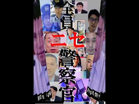 ニセ警察官に注意!(15秒バージョン)【 生活安全企画課】#shorts