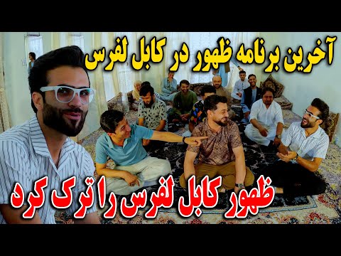 ظهور از کابل لفرس خدا حافظی کرد - گیم بسیار جالب و لت خوردن بسیار خطرناک ظهور