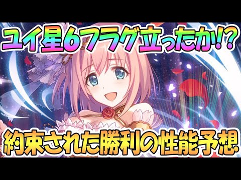 【プリコネR】ユイ星６フラグ立った！？果たしてどこまで強くなるのか性能予想【プリンセスコネクト！Re:Dive / 実況】