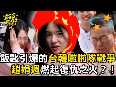 飯匙引爆的台韓啦啦隊戰爭？！趙娟週大喊要復仇沈玉琳竟成「匙」下亡魂【女孩好野】女孩精選