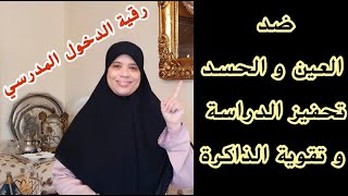 رقي أولادك كل ليلة بهاد الرقية تحفظهم بإذن الله من العين والحسد وتزيد في التركيز وتحفزهم على الدراسة