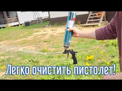 Лучший способ чистки засохшего пистолета для монтажной пены