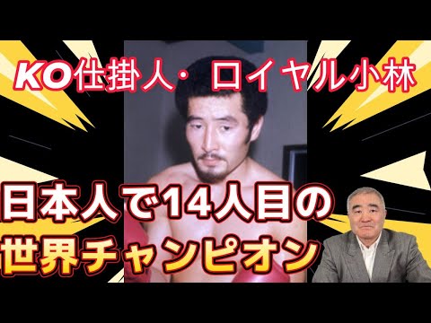 【ロイヤル小林】日本人で14人目の世界チャンピオ　ロイヤル小林さんについて話します　#boxing #元世界チャンピオン #ロイヤル小林 #ボクシング #浜田剛史