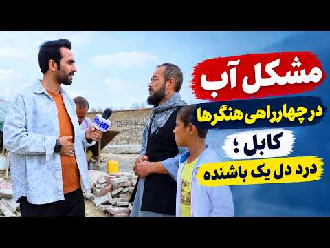 Talking to a Hangrha Resident About Water Shortages / صحبت با باشنده هنگرا درباره کمبود آب