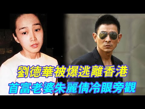 劉德華被爆逃離香港！ 緊急開全國巡演換救命錢！ 破產內幕終於瞞不住了，首富老婆茱麗倩冷眼旁觀#辣評娛圈