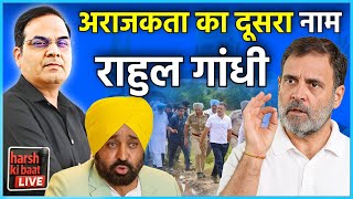 अराजकता का दूसरा नाम Rahul Gandhi | harsh ki baat LIVE