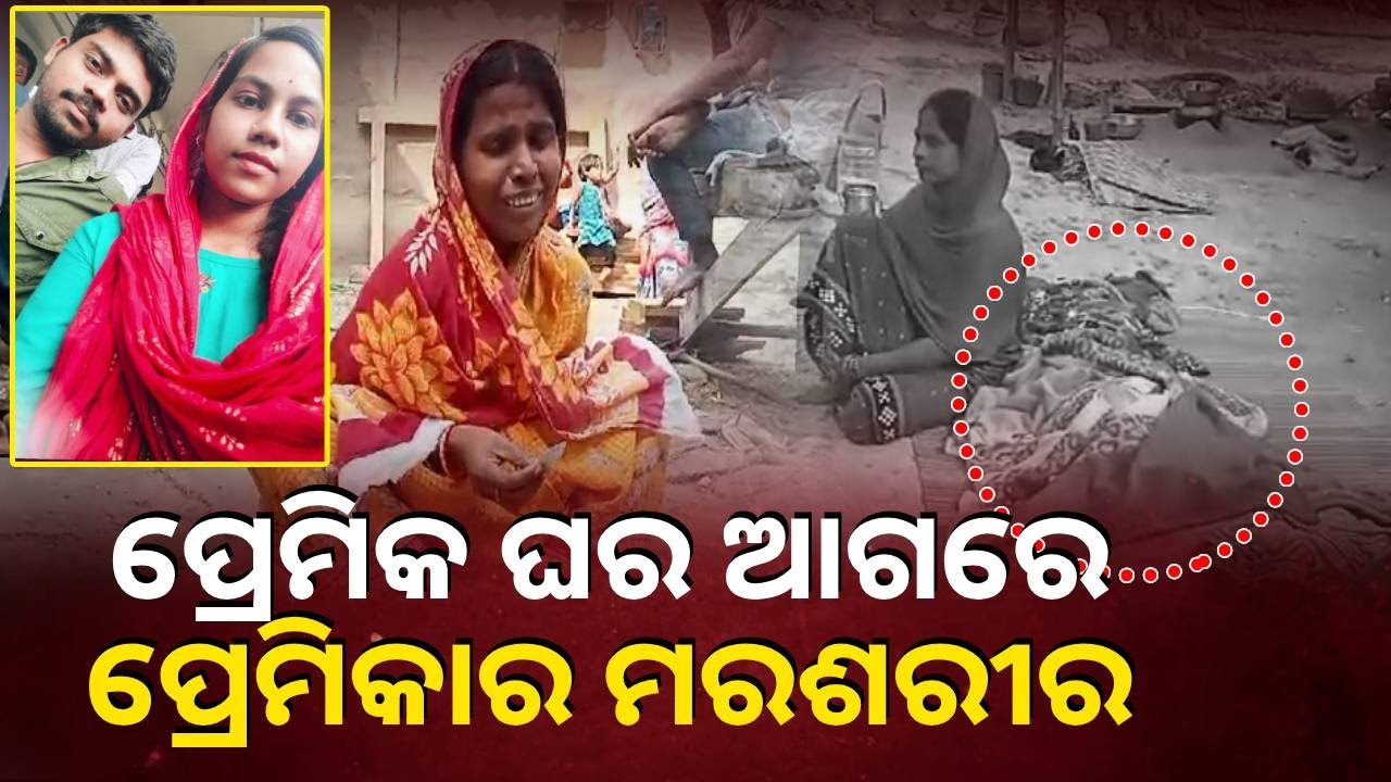 ଝିଅର ମରଶରୀରକୁ ଧରି ମୁଣ୍ଡ ପିଟୁଛି ମା’, କହୁଛି ଯିଏ ନେଇଥିଲା, ସିଏ ଆସିଲେ ଯାଇ ଉଠିବ ମୃତଦେହ