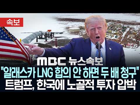 [속보] "알래스카 LNG 합의 안 하면 두 배 청구"..트럼프, 한국에 노골적 투자 압박 - [MBC뉴스속보] MBC뉴스 2026년 10월 03일