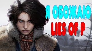 БАЛДЕЖНОЕ ПРОХОЖДЕНИЕ Lies of P: Overture