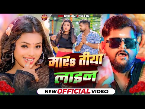 #Video | मारsतीया लाइन | #Tuntun_Yadav | Mara Tiya Line | #Prabha_Raj | Bhojpuri New Song 2024