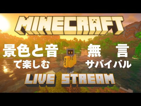 【作業・睡眠用マイクラ】景色と音で楽しむ無言サバイバル part6【ネッシー店長】