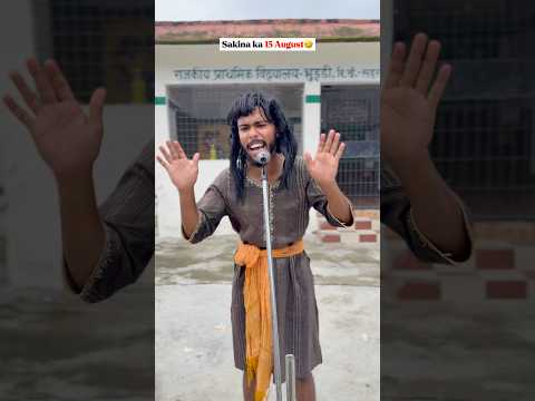 सकीना का 15 अगस्त 🤣🤣🤣