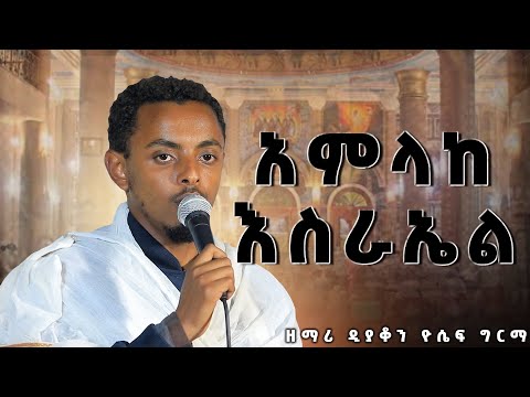 ዘማሪ ዲያቆን ዮሴፍ ግርማ  አምላከ እስራኤል