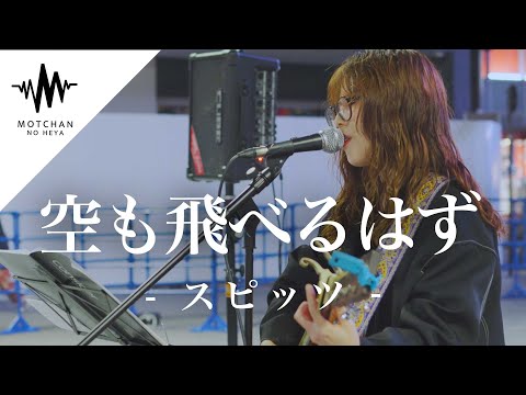 人に寄り添う優しい歌声に魅了されること間違いないっ!! 空も飛べるはず / スピッツ （Covered By 橋本桃子） @officialchannelmomokohashimoto