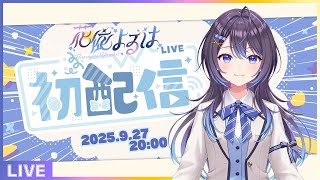 【初配信】花依よるはです！歌います！【 #新人VTuber 】