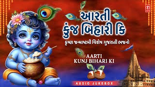 Aarti Kunj Bihari Ki | Krishna Janmashtami Vishesh Gujarati Bhajano | Janmasthmi Special 2025