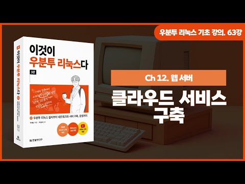[우분투 리눅스 기초 강의] 63강. 웹 서버 ③ | 클라우드 서비스 구축