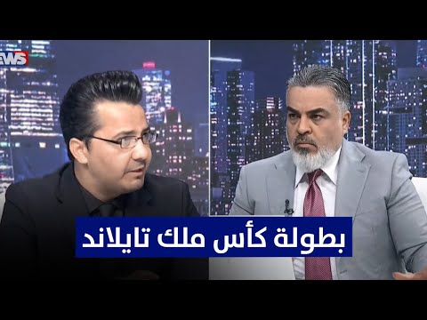 معلومات جديدة تخص المنتخب العراقي في بطولة كأس ملك تايلاند    كل التفاصيل مع سلام المناصير