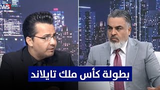 معلومات جديدة تخص المنتخب العراقي في بطولة كأس ملك تايلاند    كل التفاصيل مع سلام المناصير