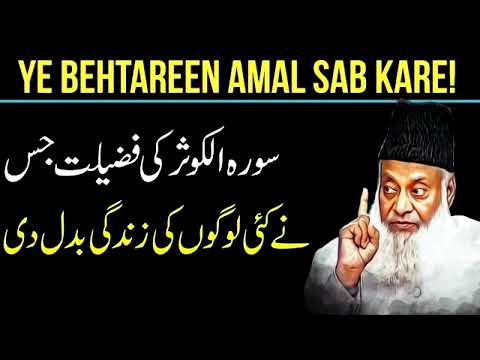 Surah Al Kausar Ki Fazilat - Surah KAUSAR With Urdu Translation - Dr Israr AhmedBayan Ul Quran