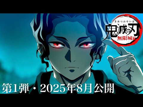 【鬼滅の刃】無限城編・無惨戦編1話。2025年8月・映画1作目公開決定か。鬼滅まとめ【きめつのやいば】（鬼滅の刃 柱稽古編 無限城編 刀鍛冶の里編 きめつのやいば 1話フル、シックハック、劇場版）