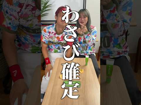 サイコロわさびチャレンジした結果ww#shorts