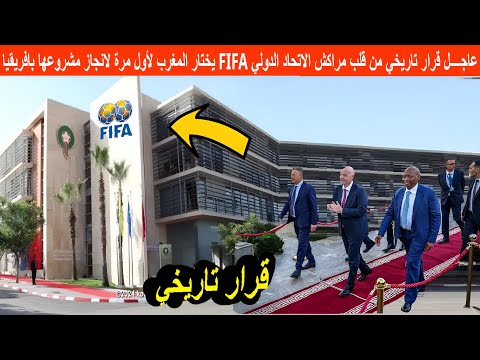 عاجــــل قرار تاريخي من قلب مراكش الاتحاد الدولي FIFA يختار المغرب لأول مرة لانجاز مشروعها بافريقيا