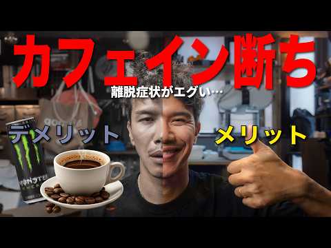 【カフェイン中毒】コーヒーやめたら体に何が起きる?人体実験してみた