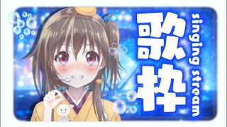 【#歌枠】元プロが歌う！夏バテを癒やす安眠歌枠へようこそ【歌が学べる歌枠/ボイトレVみかん先生】