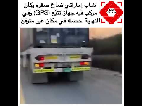 Gps يدل على صقر ضايع