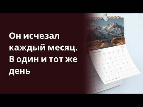 ОН ИСЧЕЗАЛ КАЖДЫЙ МЕСЯЦ В ОДИН И ТОТ ЖЕ ДЕНЬ! ЕГО СТРАШНАЯ ТАЙНА РАСКРЫТА! ШОК! истории из жизни