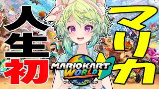 【  #マリオカートワールド 】人生初めてのマリカなので、コソ練する【 #Vtuber　#涼杏咲らぃな。】