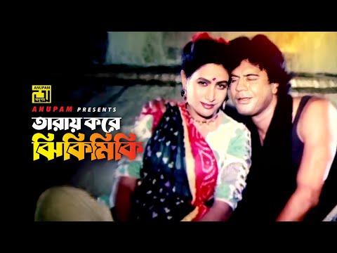 Taray Kore Jhikimiki | তারায় করে ঝিকিমিকি | Iliash Kanchan & Champa | Golapi Ekhon Dhakay