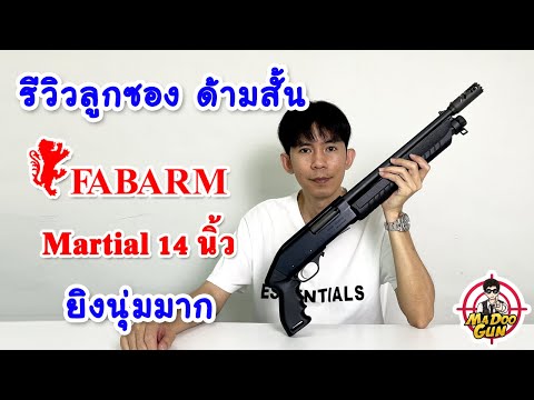 รีวิวลูกซองด้ามสั้น Fabarm Martial 14 นิ้ว