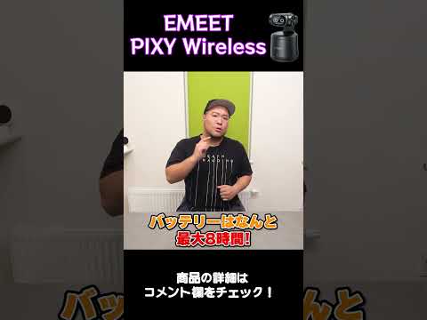 AI自動追従ワイヤレスカメラ【EMEET PIXY Wireless】