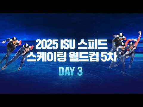 24-25 스피드 스케이팅_5차 월드컵_남·여 500(2)_남·여 매스 스타트_남·여 팀 스프린트_김민선_이나현_김준호_이승훈_조상혁_차민규 출전_Live [습츠_스피드스케이팅]