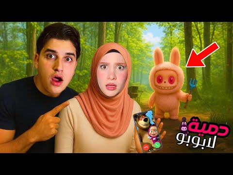 كشفنا عن وجه دمية اللبوبو بحياتنا الواقعية ساعدتنا ماشا والدب الشرير ولكن ما توقعنا…!!مخيف