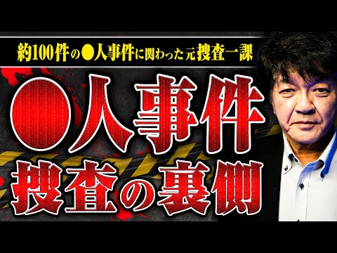 【◯人事件の捜査】元警視庁捜査一課の佐藤さんに◯人事件の捜査の現場の秘密を聞いてみた