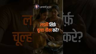 लड़की सिर्फ़ चूल्हा-चौका करे? || आचार्य प्रशांत