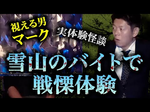 みんなでチャット【怪談だけお怪談】視える一流企業社員マーク "風呂場で遭遇してしまった！” 『島田秀平のお怪談巡り』