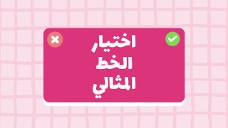 دليل اختيار الخطوط للمصممين – أنواع وأمثلة! كيف تختار الخط اللي يغيّر تصميمك 100%