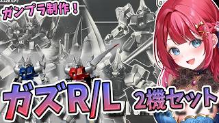 【ガンプラ】実写🌸HGガズR/Lを制作🌟ガズアルだ～！これでアルエル完成させるぞ！機動戦士ガンダムZZ【女性実況/プラモ/ガンダム/ガンプラ
