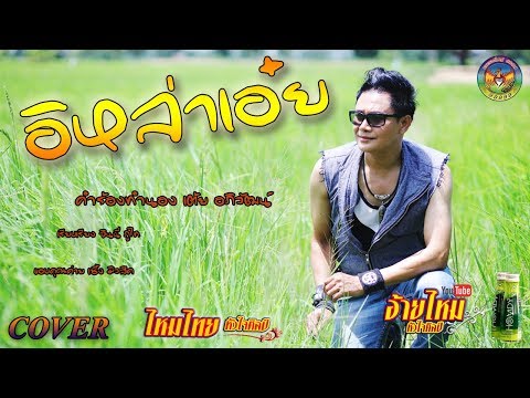อิหล่าเอ๋ย - ไหมไทย หัวใจศิลป์ { cover version }
